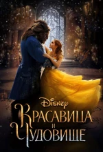 Постер к мультфильму «Красавица и чудовище (2017)»