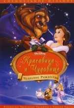 Постер к мультфильму «Красавица и чудовище: Чудесное Рождество»
