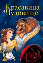 Постер к мультфильму «Красавица и чудовище»